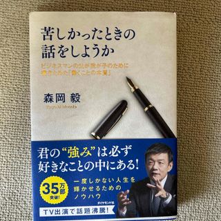 ダイヤモンドシャ(ダイヤモンド社)の苦しかったときの話をしようか(文学/小説)