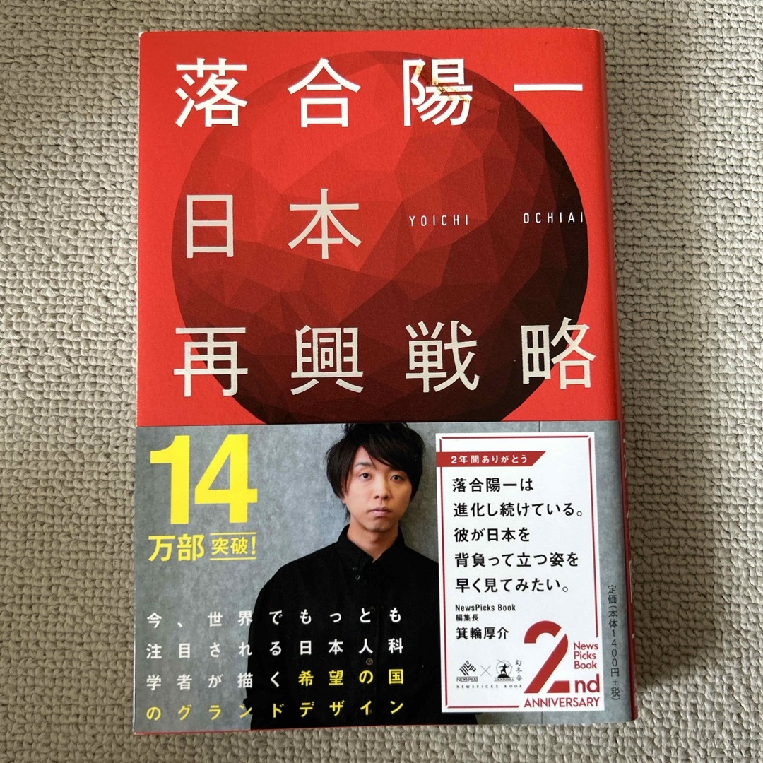 幻冬舎(ゲントウシャ)の日本再興戦略 エンタメ/ホビーの本(その他)の商品写真