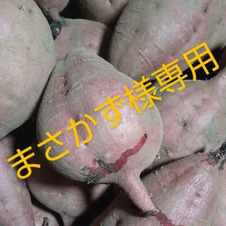 まさかず様専用2(野菜)