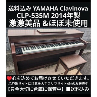 送料込み YAMAHA CLP-535M 2014年製 激美品 &ほぼ未使用(電子ピアノ)