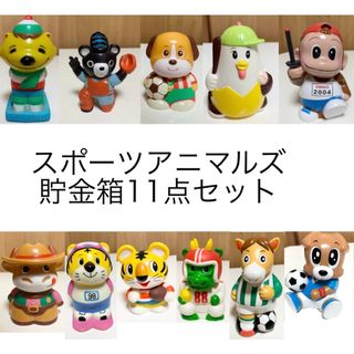 匿名配送　スポーツアニマルズ貯金箱　11点おまとめ売りセット　非売品　限定品(置物)