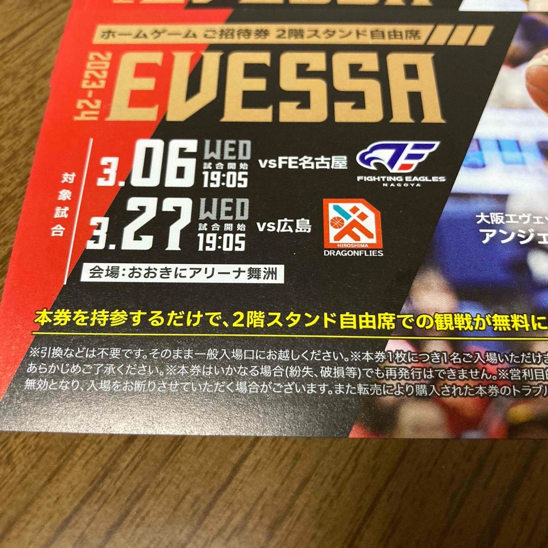 大阪EVESSAチケット 4枚セット チケットのスポーツ(バスケットボール)の商品写真