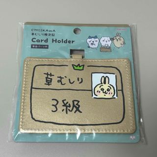 ちいかわ - 【未開封】ちいかわ 草むしり検定証 カードケース