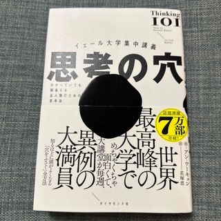 イェール大学集中講義　思考の穴(文学/小説)