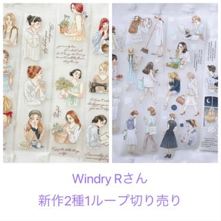 新作2種セット　Windry さん　PETマステ　切り売り　台湾マステ　女の子(テープ/マスキングテープ)