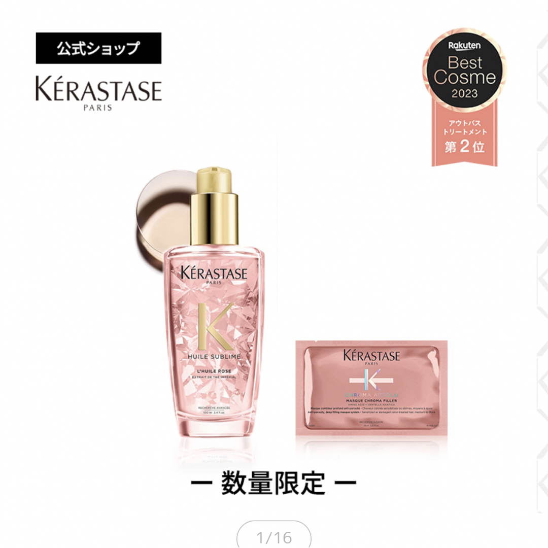 KERASTASE(ケラスターゼ)のユイルスブリムティーインペリアル N マスク クロマフィラー 試供品 15mL コスメ/美容のヘアケア/スタイリング(オイル/美容液)の商品写真