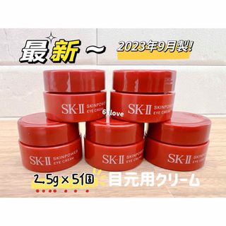 エスケーツー(SK-II)の最新23年製5個x2.5g SK-II スキンパワーアイクリーム　目元用クリーム(アイケア/アイクリーム)