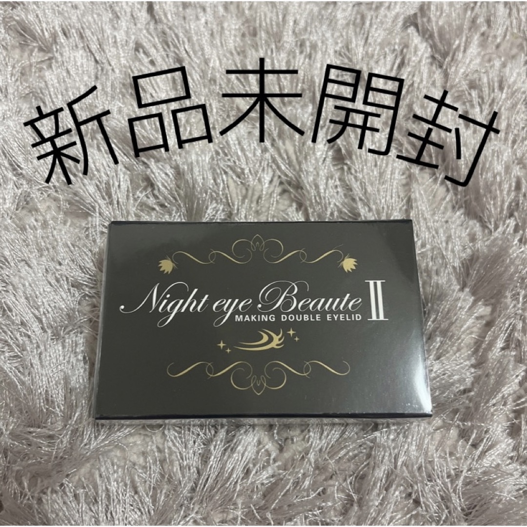 nighteyebeaute(ナイトアイボーテ)の【新品・未開封】 ナイトアイボーテ (アイプチ、二重メイク) コスメ/美容のスキンケア/基礎化粧品(アイケア/アイクリーム)の商品写真