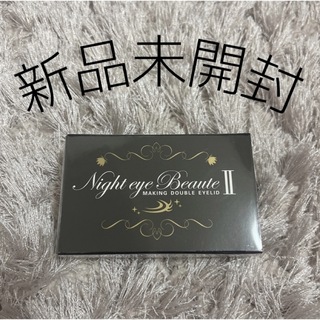 ナイトアイボーテ(nighteyebeaute)の【新品・未開封】 ナイトアイボーテ (アイプチ、二重メイク)(アイケア/アイクリーム)