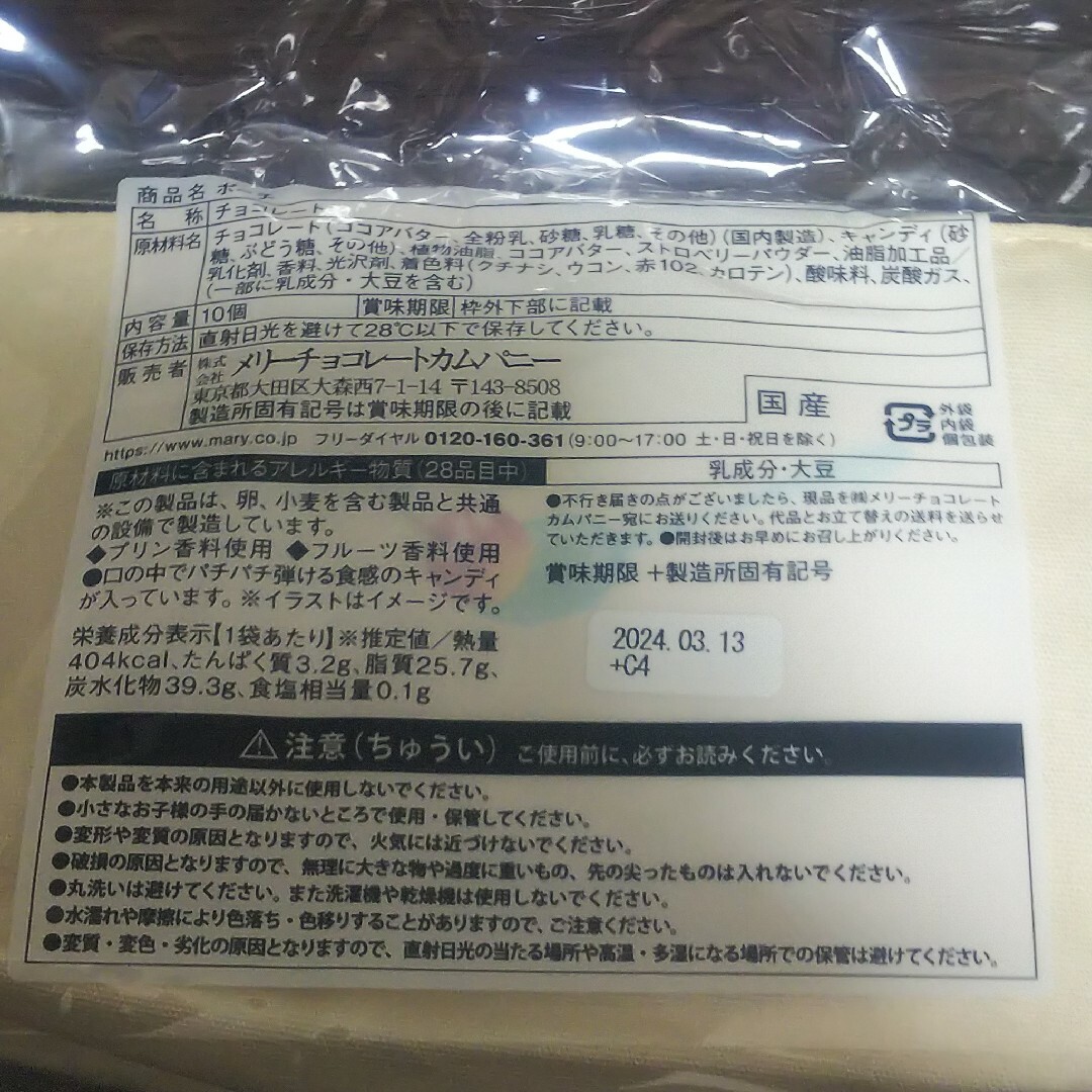 メリー(メリー)のメリー はじけるキャンディーチョコレート オンラインショップ限定 抜き取りなし 食品/飲料/酒の食品(菓子/デザート)の商品写真