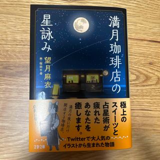 ブンシュンブンコ(文春文庫)の満月珈琲店の星詠み(文学/小説)