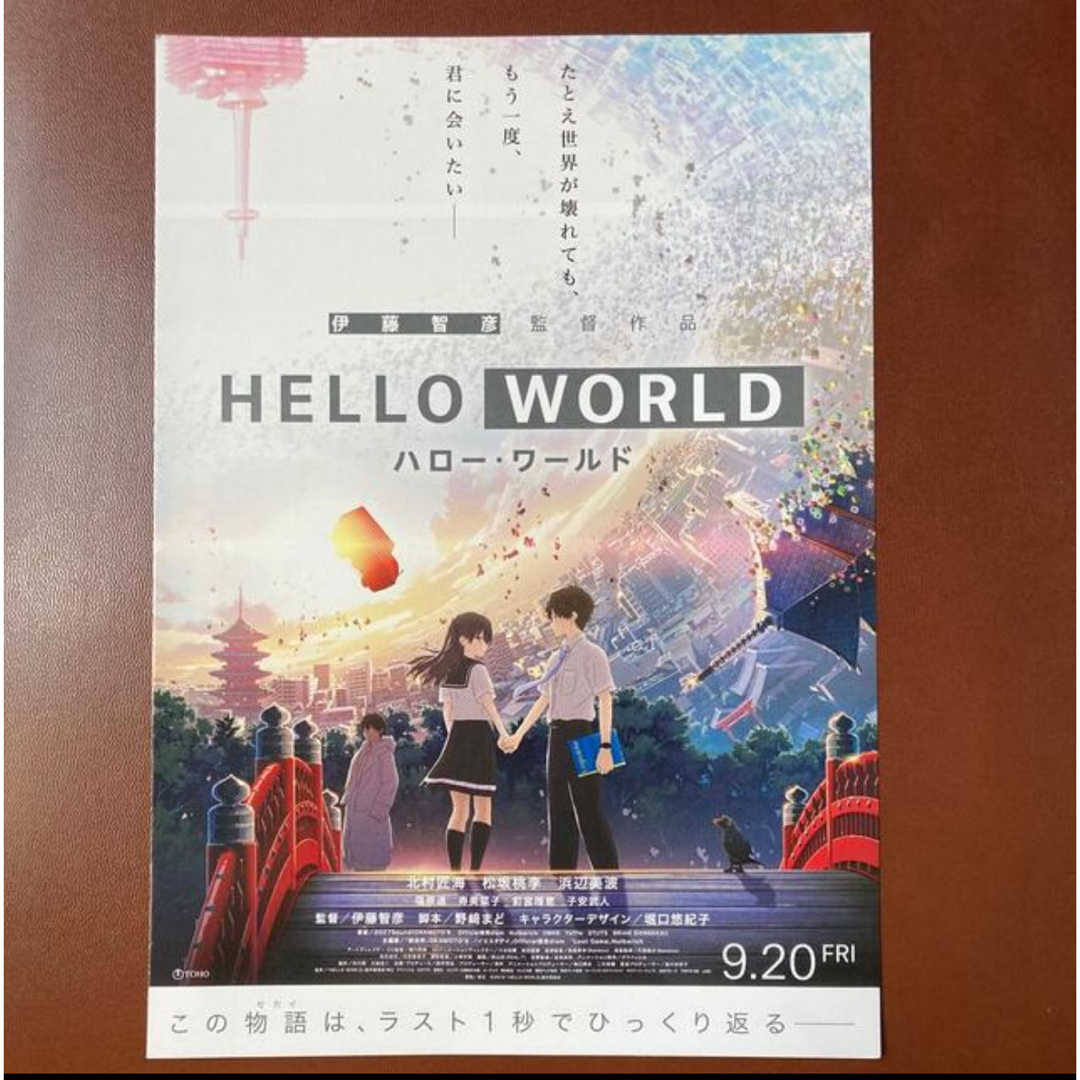 映画『HELLO WORLD  ハローワールド』　見開きフライヤー 1枚 エンタメ/ホビーのコレクション(印刷物)の商品写真