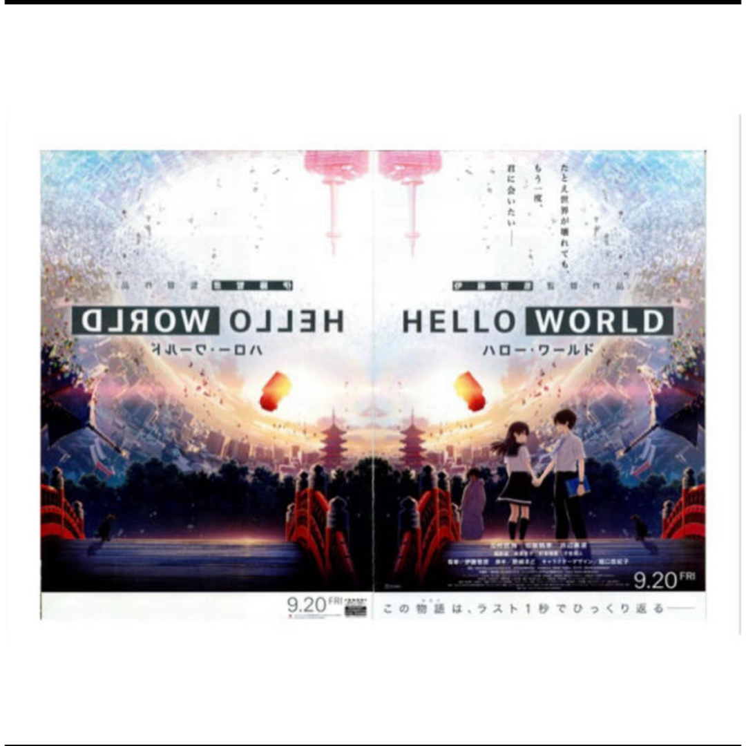 映画『HELLO WORLD  ハローワールド』　見開きフライヤー 1枚 エンタメ/ホビーのコレクション(印刷物)の商品写真