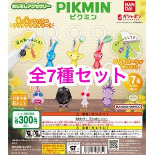 ニンテンドウ(任天堂)のPIKMIN ピクミン めじるしアクセサリー 全7種 コンプリート ガチャ(キャラクターグッズ)