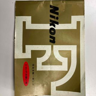 ニコン(Nikon)のニコンＦ説明書(フィルムカメラ)