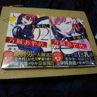 恥を知れ、方城あやめ。 2冊セット(青年漫画)