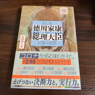 サンマークシュッパン(サンマーク出版)のもしも徳川家康が総理大臣になったら(その他)