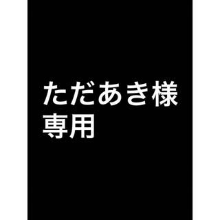 ただあき様　専用(タバコグッズ)