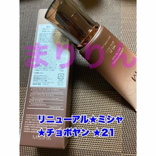 MISSHA - 一点限り特価★Newリニューアル★ミシャ チョボヤン 21番★箱無し発送