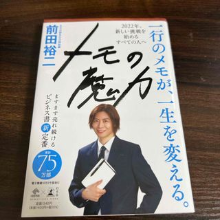 ゲントウシャ(幻冬舎)のメモの魔力(ビジネス/経済)