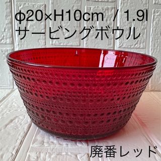 イッタラ(iittala)のレア！ イッタラ 廃番 1.9L レッド カステヘルミ サービングボウル(食器)