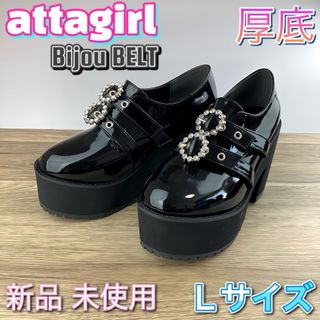 アタガール(attagirl)のアタガール 厚底 ローファー 地雷系 量産型 ビジューベルト 黒 Lサイズ(ローファー/革靴)