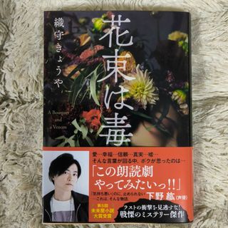 花束は毒(文学/小説)