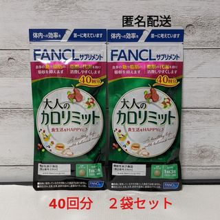 ファンケル(FANCL)の大人のカロリミット　40回分２袋セット　FANCL　ファンケル(ダイエット食品)