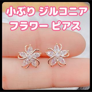 小ぶり ジルコニア フラワー ピアス ゴールド 可愛い おしゃれ(ピアス)