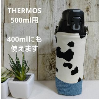 THERMOS　水筒カバー　500ml 400ml　牛柄切替デザイン(外出用品)