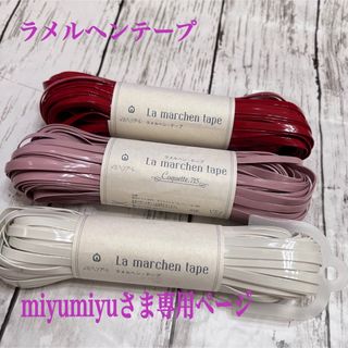 miyumiyuさま専用ページ ラメルヘンテープ  5ミリ 3カセ (各種パーツ)