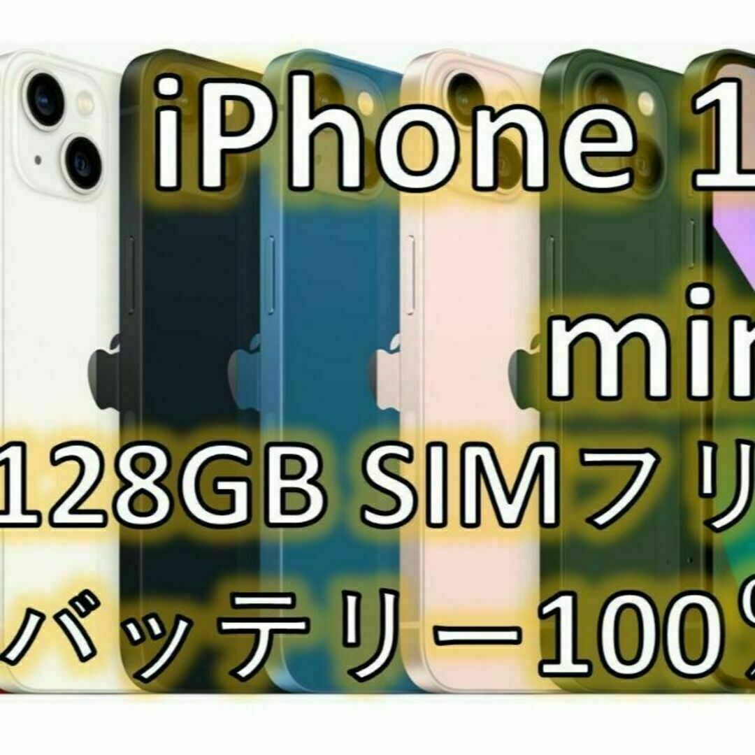 iPhone 13 mini ピンク 128 GB SIMフリー|スマホ/家電/カメラ iPhone 13 mini ピンク 128 GB SIMフリー|スマホ/家電/カメラ