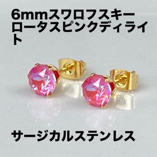 6mmスワロフスキー使用　スタッドピアス(金色) ロータスピンクディライト　両耳(ピアス)