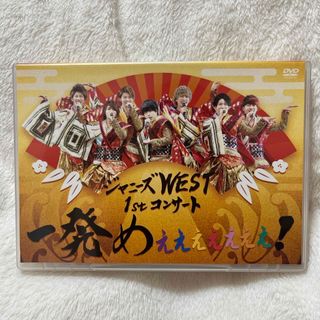 ジャニーズウエスト(ジャニーズWEST)のジャニーズWEST　1stコンサート　一発めぇぇぇぇぇぇぇ！ DVD(ミュージック)