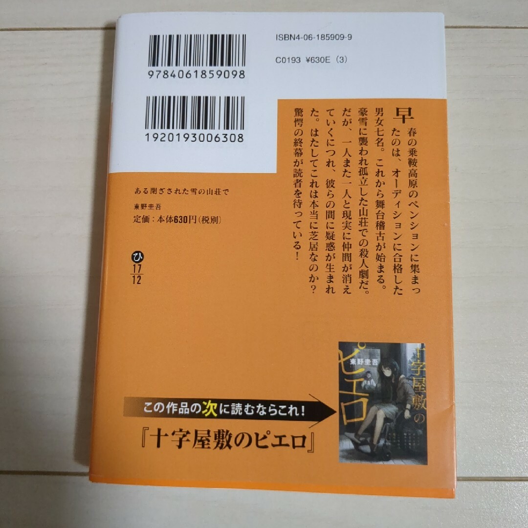 講談社(コウダンシャ)のある閉ざされた雪の山荘で　東野圭吾 エンタメ/ホビーの本(その他)の商品写真