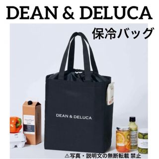 ディーンアンドデルーカ(DEAN & DELUCA)の⭐️新品⭐️【DEAN & DELUCA】保冷バッグ★ブラック★付録❗️(エコバッグ)