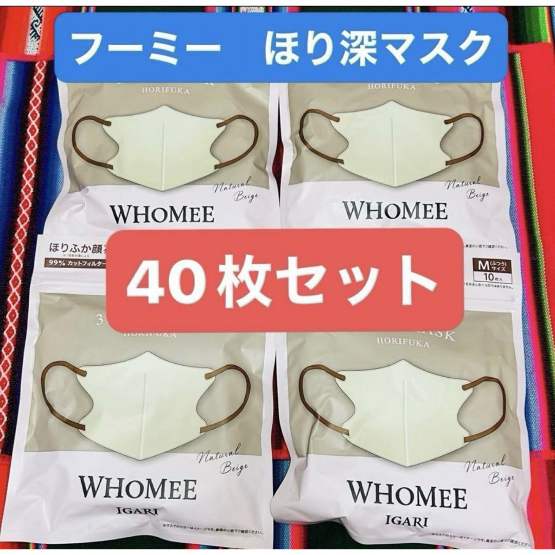 WHOMEE(フーミー)のフーミー　ほり深マスク　40枚　まとめ売り　ナチュラルカラー　バイカラー レディースのファッション小物(その他)の商品写真