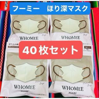 フーミー(WHOMEE)のフーミー　ほり深マスク　40枚　まとめ売り　ナチュラルカラー　バイカラー(その他)