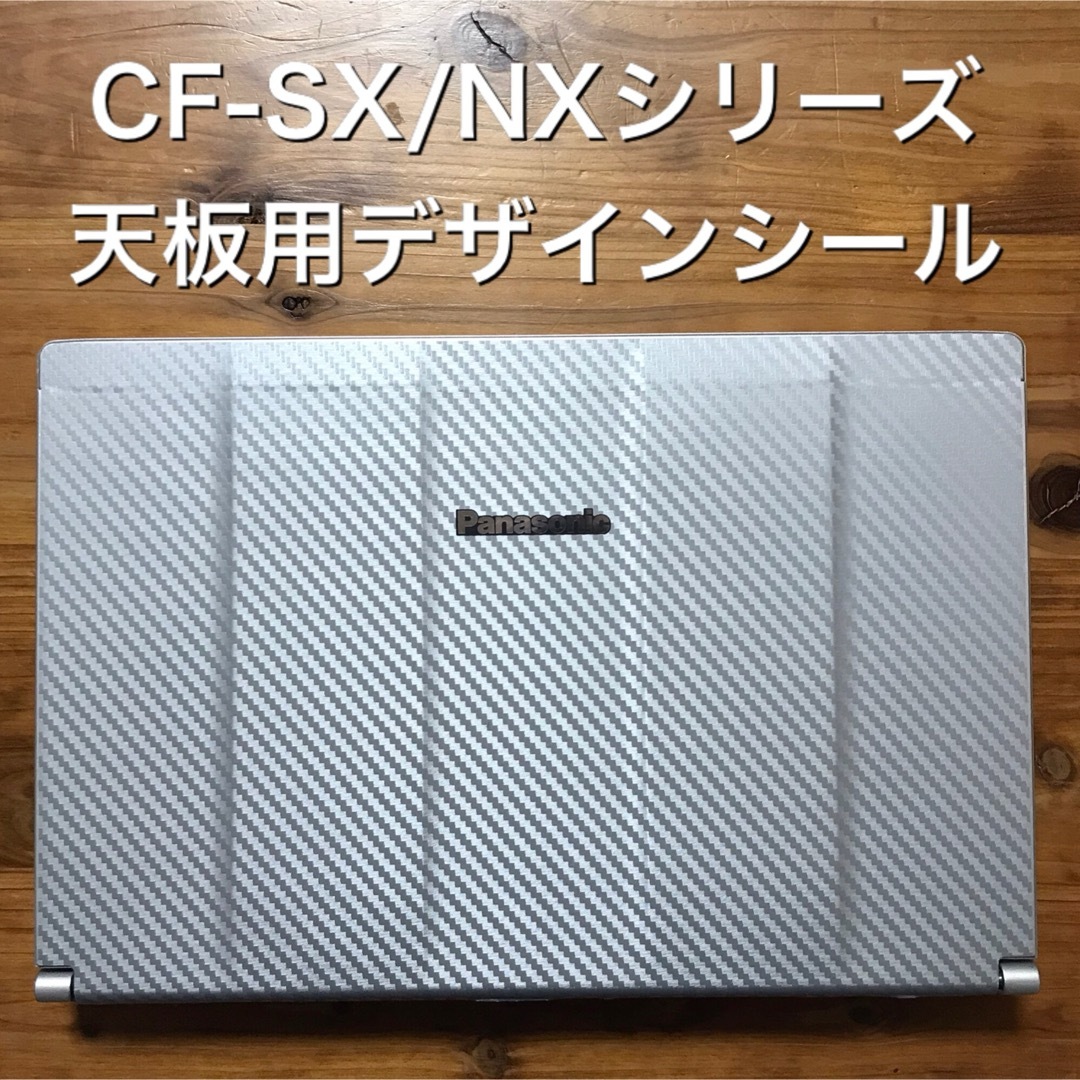 Panasonic(パナソニック)のLet's note用デザインシール 〔CF-SX/NXシリーズ用〕 スマホ/家電/カメラのPC/タブレット(その他)の商品写真