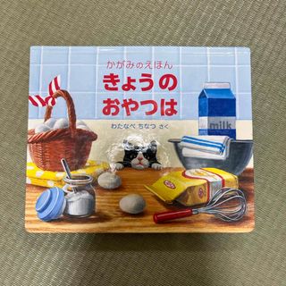 フクインカンショテン(福音館書店)のきょうのおやつは(絵本/児童書)