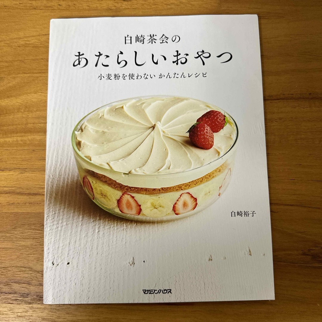 マガジンハウス(マガジンハウス)のお菓子の本 エンタメ/ホビーの本(料理/グルメ)の商品写真