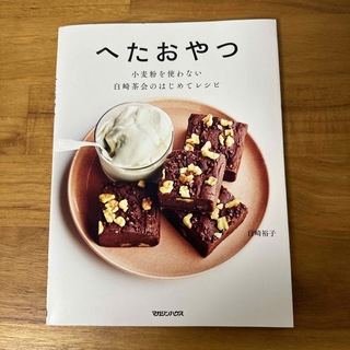 マガジンハウス(マガジンハウス)のお菓子の本(料理/グルメ)