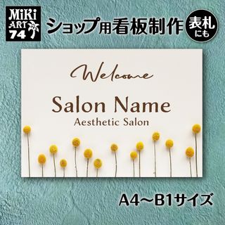 74✦ショップ看板制作✦表札✦名入れ✦サロンマルシェ店舗玄関屋外用ネームプレート(店舗用品)