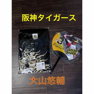 ハンシンタイガース(阪神タイガース)の阪神　大山悠輔　Tシャツとうちわ(応援グッズ)