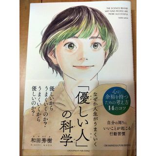 なぜか人生がうまくいく「優しい人」の科学(文学/小説)