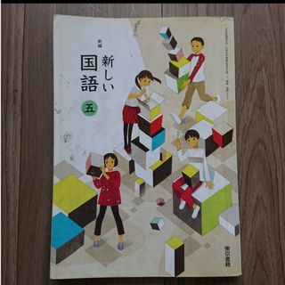 トウキョウショセキ(東京書籍)の新編 新しい国語 五 東京書籍 書き込みあり(語学/参考書)