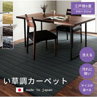 【送料無料】洗えるカーペット ダイニング ラグ 日本製 バルカン 江戸間8畳(カーペット)