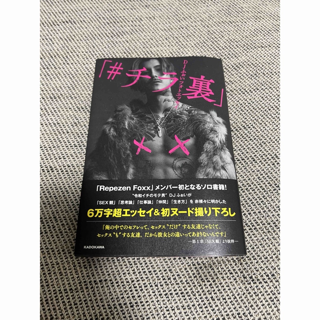 サイン入り DJふぉいフォトエッセイ「#チラ裏」 | フリマアプリ ラクマ サイン入り DJふぉいフォトエッセイ「#チラ裏」 | フリマアプリ ラクマ