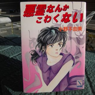 コウダンシャ(講談社)の※初版本 悪霊なんかこわくない 小野不由美(その他)