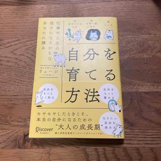 自分を育てる方法(ビジネス/経済)